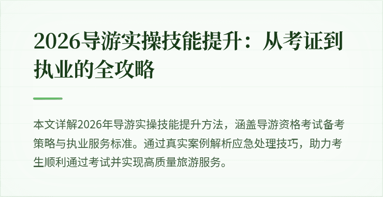 2026导游实操技能提升:从考证到执业的全攻略