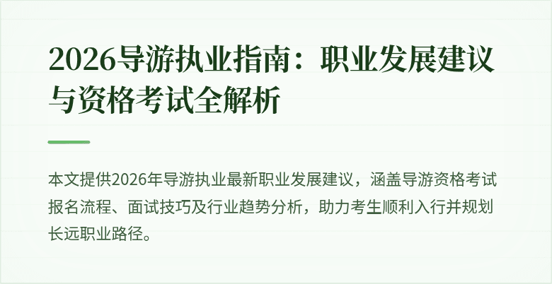 2026导游执业指南：职业发展建议与资格考试全解析