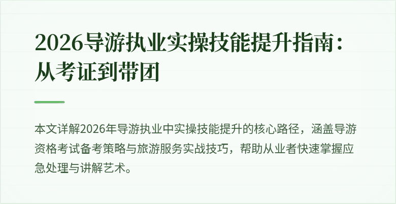 2026导游执业实操技能提升指南：从考证到带团