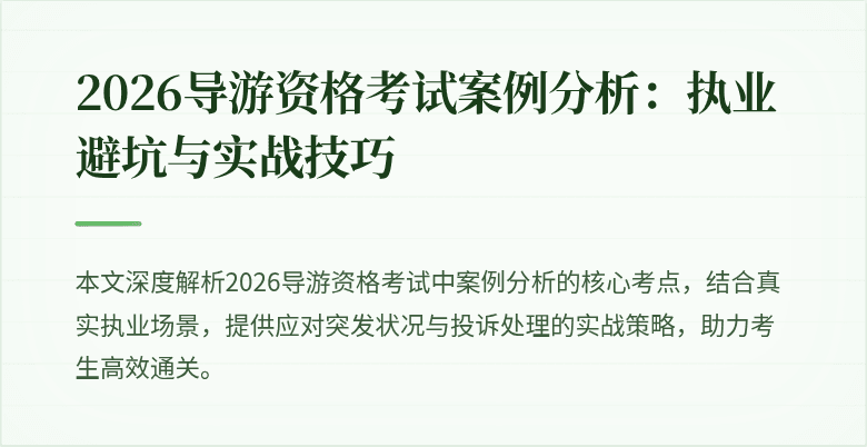2026导游资格考试案例分析：执业避坑与实战技巧