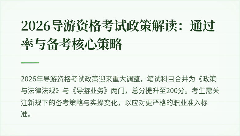 2026导游资格考试政策解读:通过率与备考核心策略