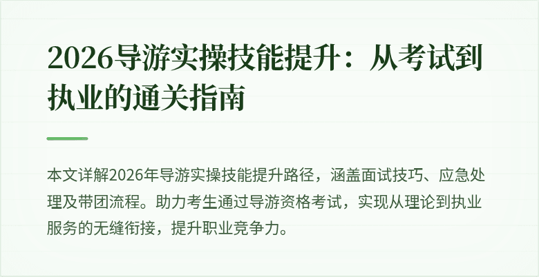 2026导游实操技能提升:从考试到执业的通关指南