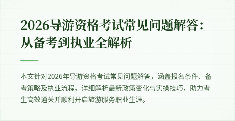2026导游资格考试常见问题解答:从备考到执业全解析