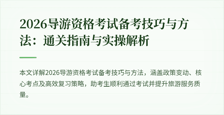2026导游资格考试备考技巧与方法：通关指南与实操解析