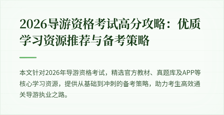 2026导游资格考试高分攻略：优质学习资源推荐与备考策略