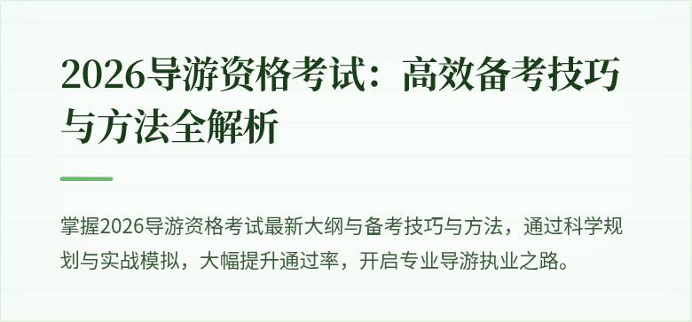 2026导游资格考试:高效备考技巧与方法全解析
