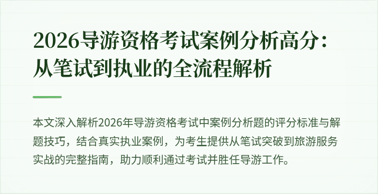 2026导游资格考试案例分析高分:从笔试到执业的全流程解析