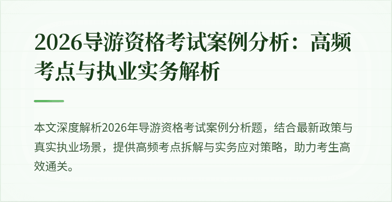 2026导游资格考试案例分析:高频考点与执业实务解析