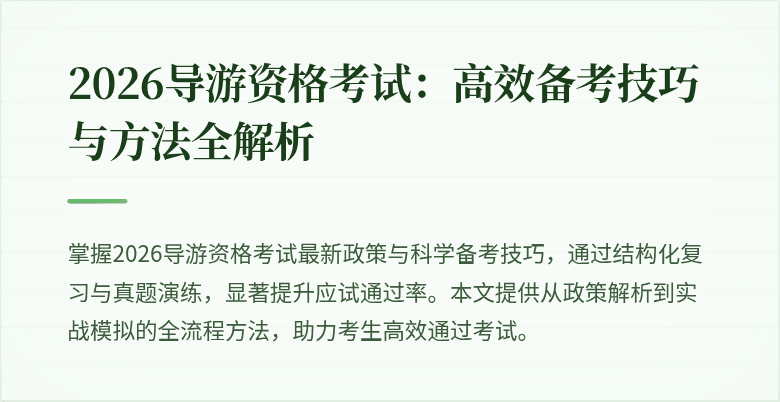 2026导游资格考试：高效备考技巧与方法全解析
