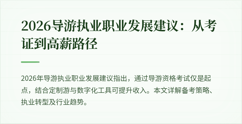 2026导游执业职业发展建议:从考证到高薪路径
