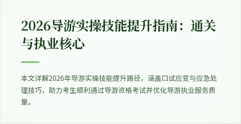 2026导游实操技能提升指南：通关与执业核心