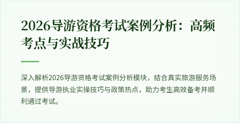 2026导游资格考试案例分析:高频考点与实战技巧