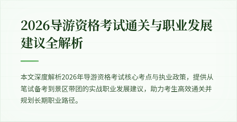 2026导游资格考试通关与职业发展建议全解析