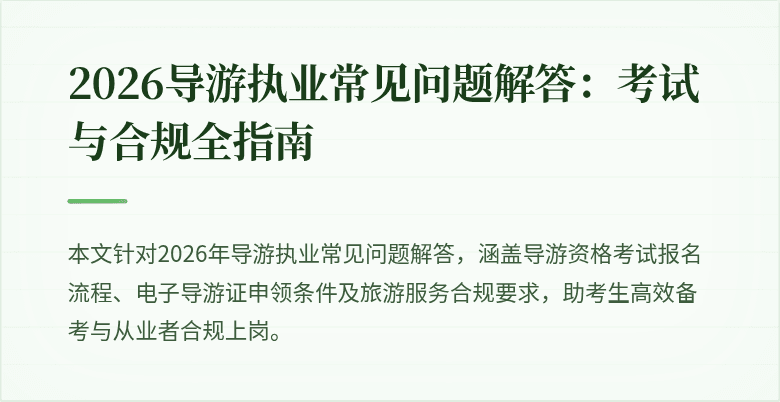 2026导游执业常见问题解答：考试与合规全指南