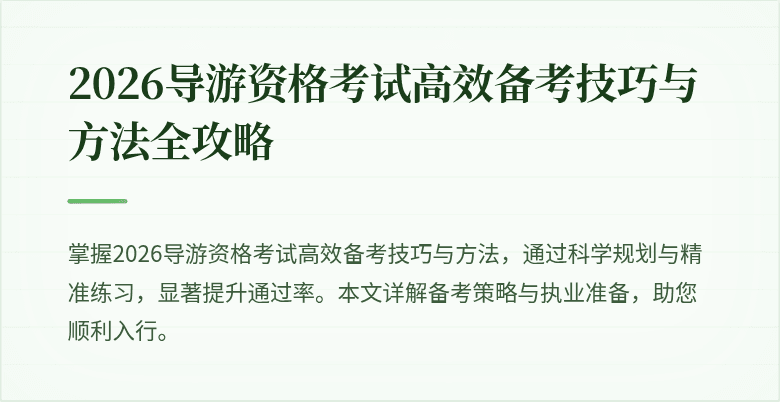 2026导游资格考试高效备考技巧与方法全攻略