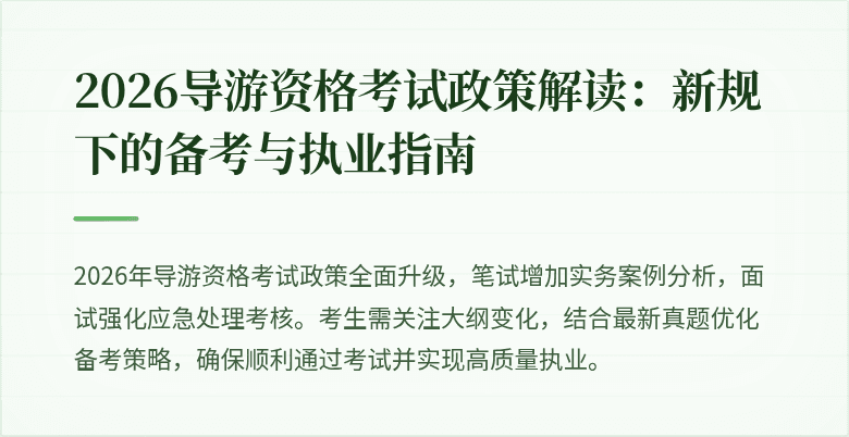 2026导游资格考试政策解读:新规下的备考与执业指南