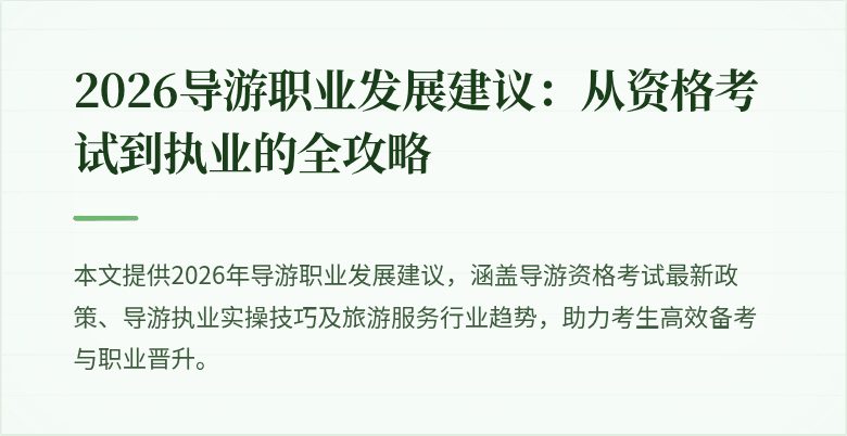 2026导游职业发展建议:从资格考试到执业的全攻略