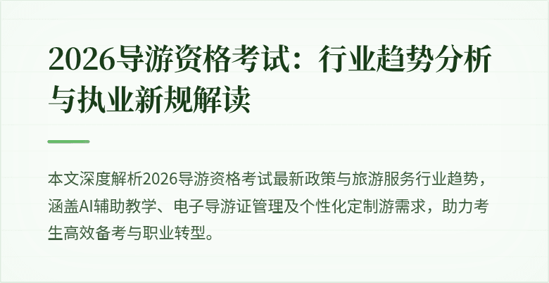 2026导游资格考试:行业趋势分析与执业新规解读