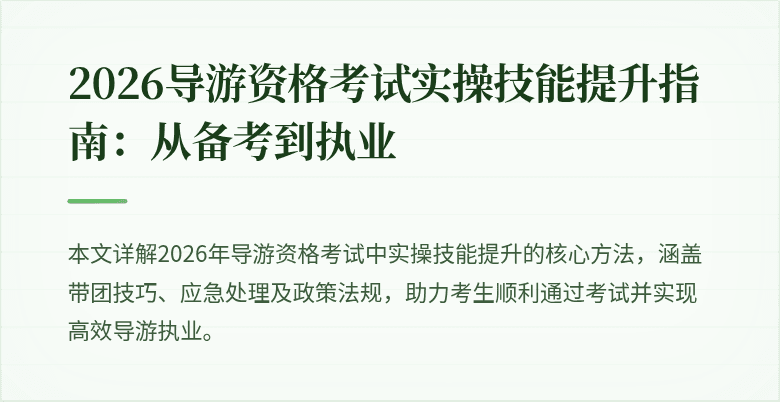 2026导游资格考试实操技能提升指南：从备考到执业