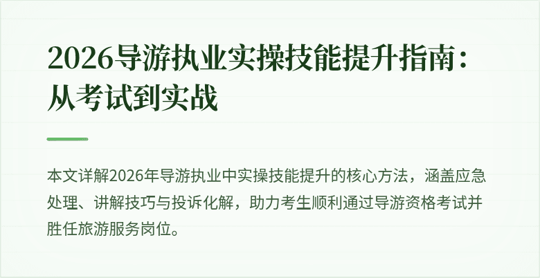 2026导游执业实操技能提升指南:从考试到实战