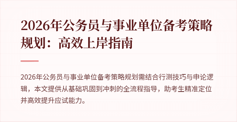 2026年公务员与事业单位备考策略规划:高效上岸指南