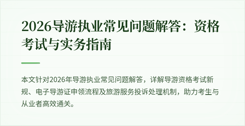 2026导游执业常见问题解答:资格考试与实务指南