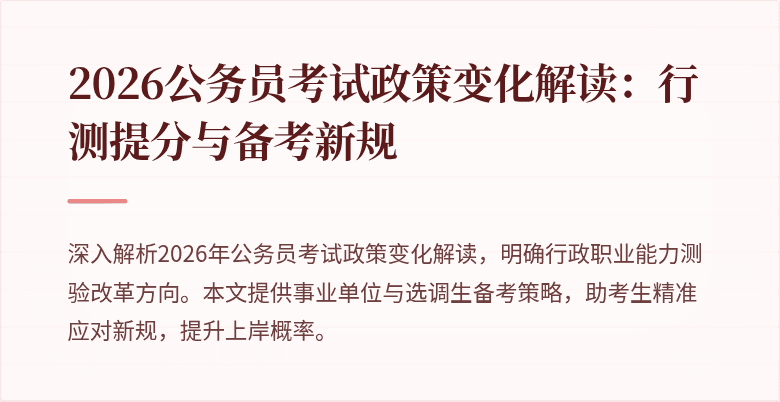 2026公务员考试政策变化解读:行测提分与备考新规