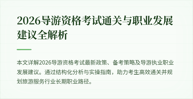 2026导游资格考试通关与职业发展建议全解析