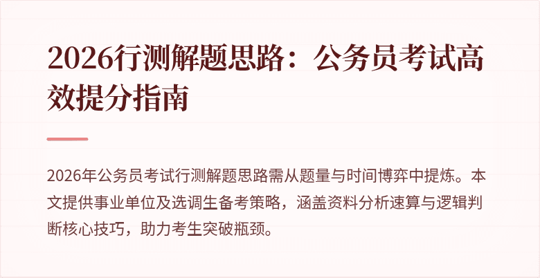 2026行测解题思路:公务员考试高效提分指南