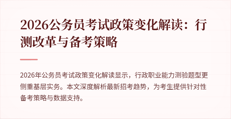2026公务员考试政策变化解读:行测改革与备考策略