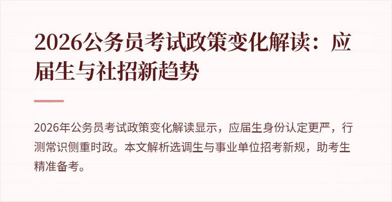 2026公务员考试政策变化解读:应届生与社招新趋势