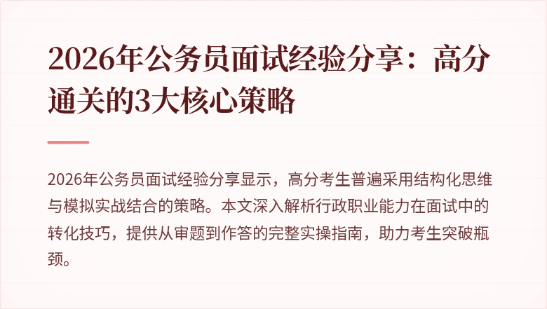 2026年公务员面试经验分享：高分通关的3大核心策略