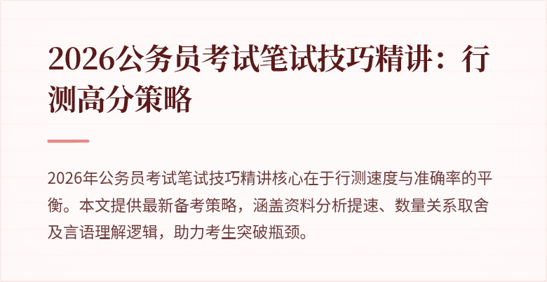 2026公务员考试笔试技巧精讲:行测高分策略