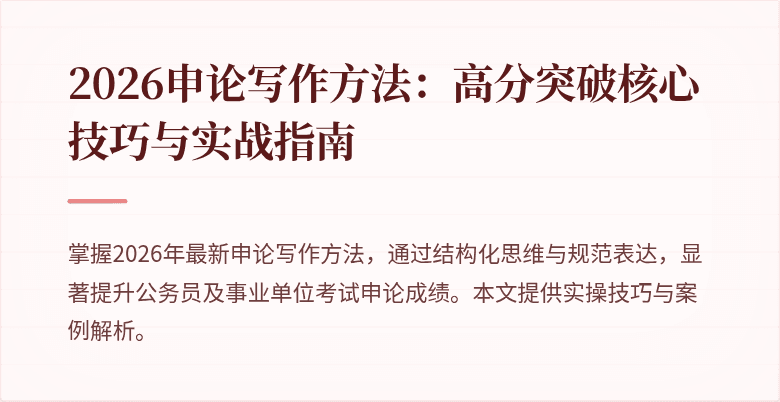 2026申论写作方法:高分突破核心技巧与实战指南