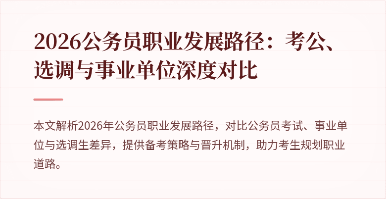 2026公务员职业发展路径:考公、选调与事业单位深度对比
