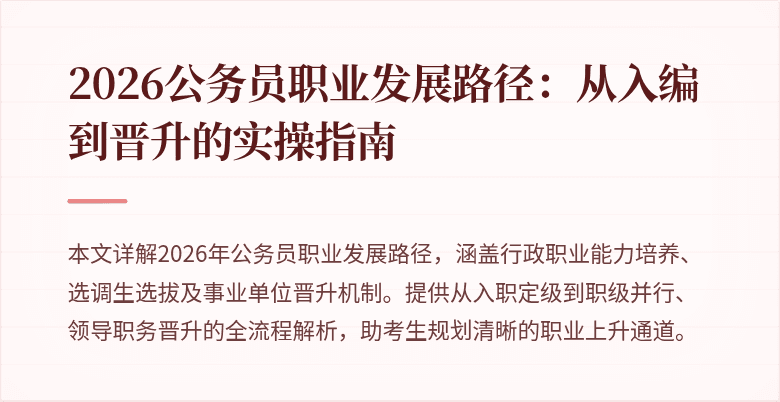 2026公务员职业发展路径:从入编到晋升的实操指南