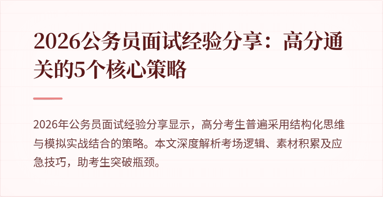 2026公务员面试经验分享:高分通关的5个核心策略