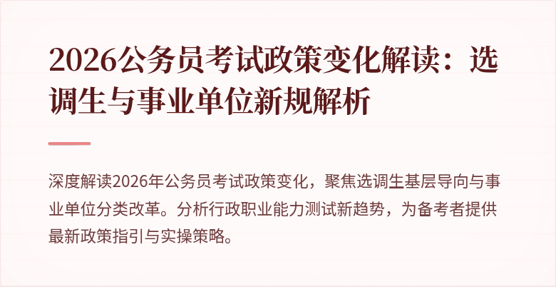 2026公务员考试政策变化解读：选调生与事业单位新规解析