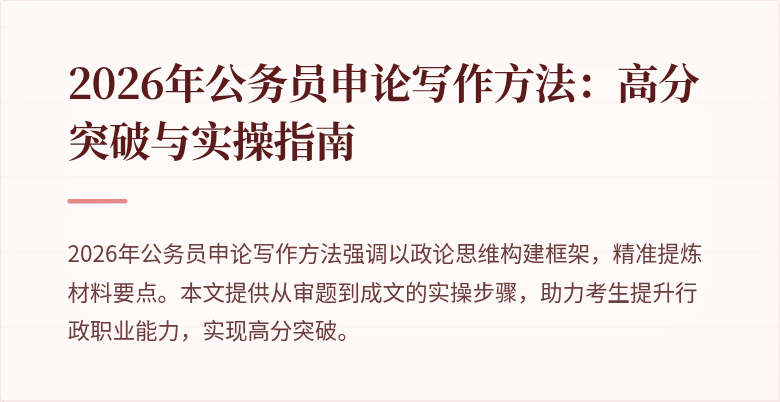 2026年公务员申论写作方法：高分突破与实操指南