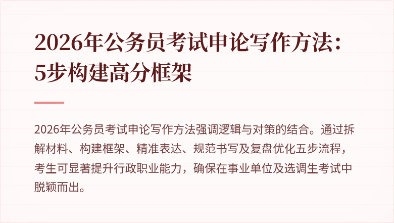 2026年公务员考试申论写作方法：5步构建高分框架