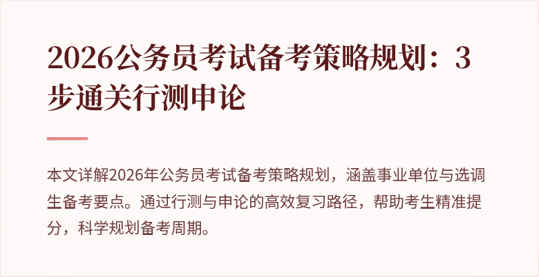 2026公务员考试备考策略规划：3步通关行测申论