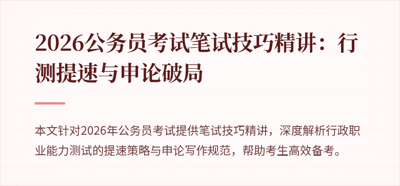 2026公务员考试笔试技巧精讲:行测提速与申论破局