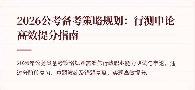 2026公考备考策略规划：行测申论高效提分指南