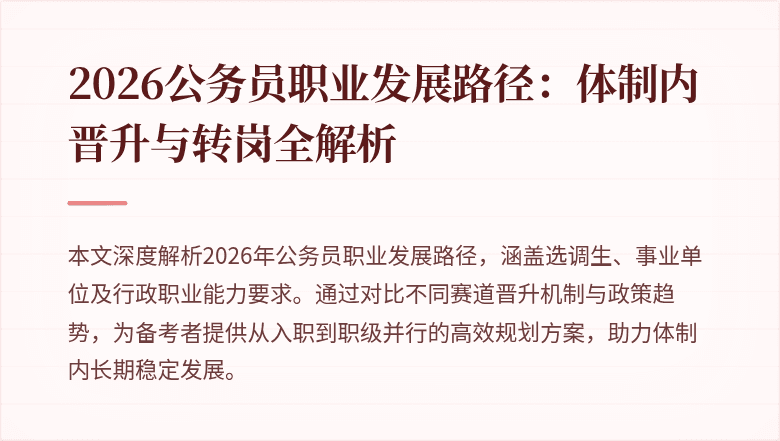 2026公务员职业发展路径：体制内晋升与转岗全解析