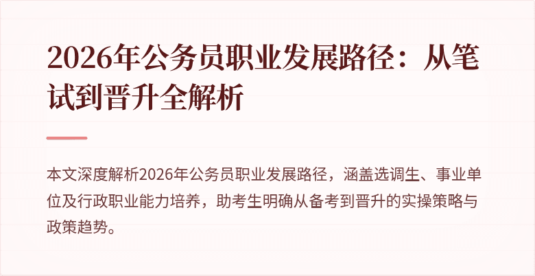 2026年公务员职业发展路径：从笔试到晋升全解析