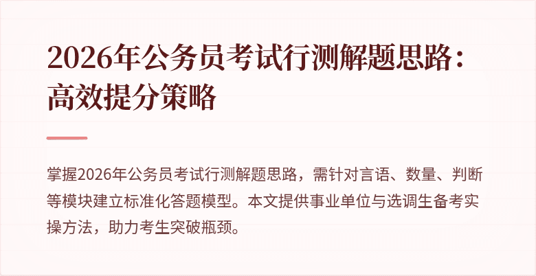 2026年公务员考试行测解题思路：高效提分策略