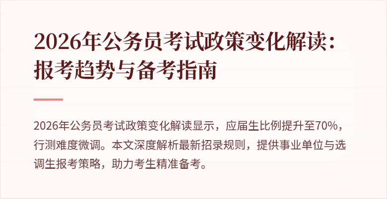 2026年公务员考试政策变化解读：报考趋势与备考指南