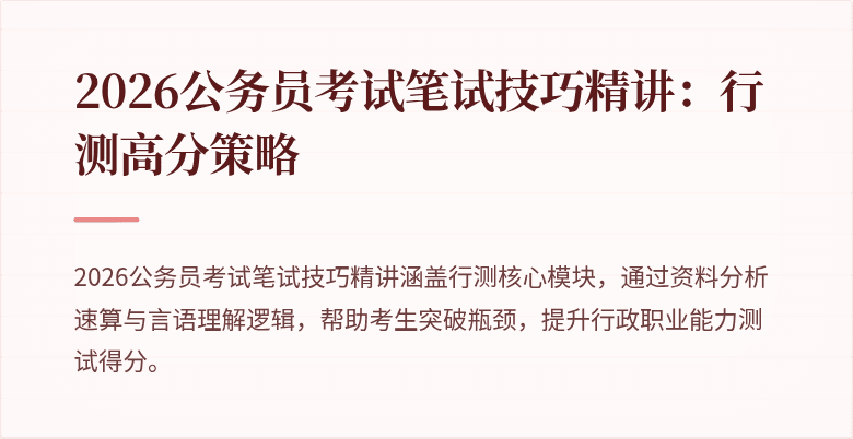 2026公务员考试笔试技巧精讲:行测高分策略