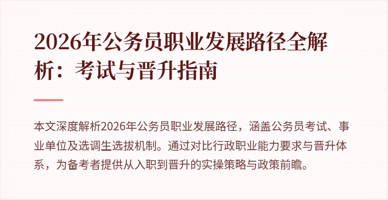 2026年公务员职业发展路径全解析：考试与晋升指南
