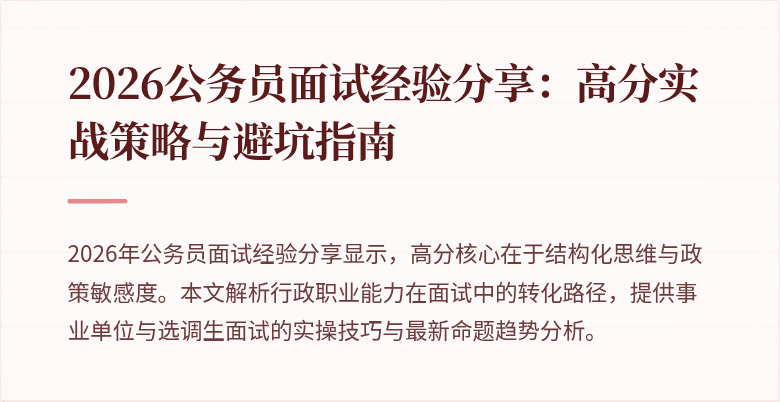2026公务员面试经验分享：高分实战策略与避坑指南